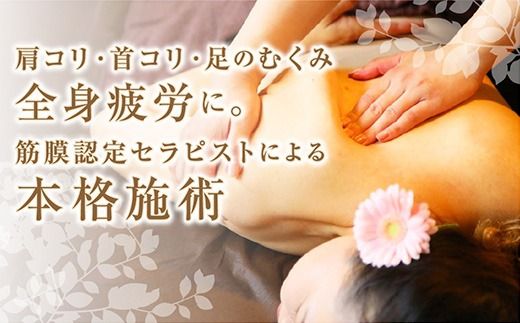 B070 【女性限定】全身１００分/筋膜リリースマッサージ/筋膜リリース認定サロン