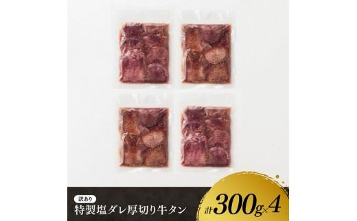 【訳あり】特製塩だれ！ほどよい厚切り牛タン1.2kg【 肉 牛肉 タン 厚切り 味付き 焼くだけ 簡単 】 [D11112]