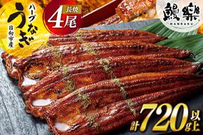 うなぎ 国産 ハーブ 鰻 4尾 計720g以上 [鰻楽 宮崎県 日向市 452061651] ふるさと納税 蒲焼 ハーブうなぎ 冷凍うなぎ ウナギ 化粧箱 鰻楽 宮崎県産 炭火焼き 九州 たれ タレ 山椒 タレ付き 山椒付き 本醸造醤油タレ 小分け