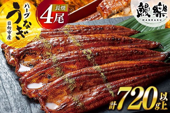 うなぎ 国産 ハーブ 鰻 4尾 計720g以上 [鰻楽 宮崎県 日向市 452061651] ふるさと納税 蒲焼 ハーブうなぎ 冷凍うなぎ ウナギ 化粧箱 鰻楽 宮崎県産 炭火焼き 九州 たれ タレ 山椒 タレ付き 山椒付き 本醸造醤油タレ 小分け