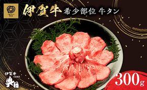 超希少部位　伊賀牛タン