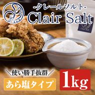 クレールソルト(あら塩・1kg) クリスタルソルト 岩塩 塩 食塩 調味料 ミネラル 小粒塩 熱中症対策【梅研本舗ジャパン】akn047-04