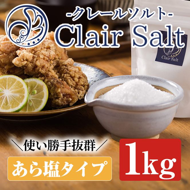 クレールソルト(あら塩・1kg) クリスタルソルト 岩塩 塩 食塩 調味料 ミネラル 小粒塩 熱中症対策【梅研本舗ジャパン】akn047-04