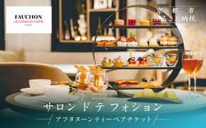【サロン ド テ フォション】 アフタヌーンティーペアチケット＜オリジナルトートバッグ付＞| 京都 パリ発 人気ホテル カフェチケット 食事券［ アフタヌーンティーチケット 食事券 2人 スコーン 焼き菓子 スイーツ 紅茶 コーヒー カフェ 人気 おすすめ 記念 お祝い ホテル 旅行 観光 食事 ふるさと納税 ］ 261009_A-LA089
