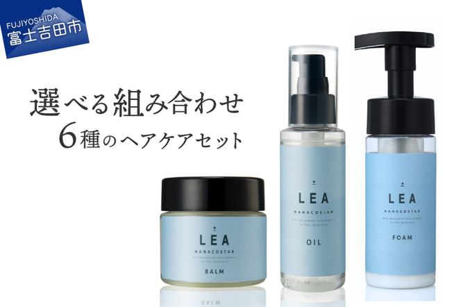 天然由来のLEAヘアオイル・LEAマルチヘアバーム・LEAフォームトリートメントセット【選べる組み合わせ 6種】　サロン仕様 ヘアケア LEA オイル マルチバームトリートメント ギフト 山梨 富士吉田