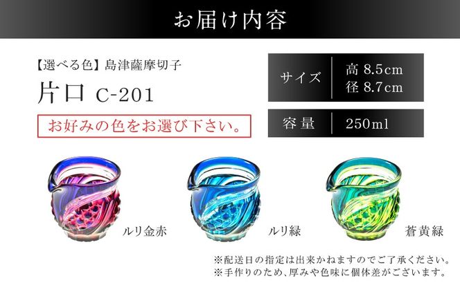 ＜選べる＞島津薩摩切子 片口 C-201　K010-058_SKU