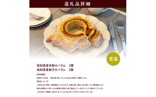 TKA018　高知県産米粉のバウム・高知県産柚子のバウム 返礼品 高知県産の米粉とゆずペーストを使用したバウムクーヘンのセット 美味しい おしゃれ 食べ物 贈答品 贈り物 ギフト プレゼント おみやげ お土産 お菓子 バームクーヘン スイーツ ケーキ 話題