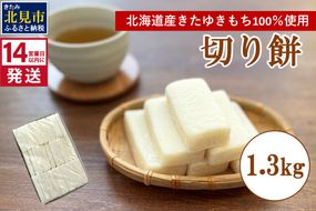 《14営業日以内に発送》北海道産 きたゆきもち100％使用 切り餅 1.3kg (もち 餅 モチ 切餅 焼き餅 お雑煮 ぜんざい お正月 きたゆきもち )【187-0005】