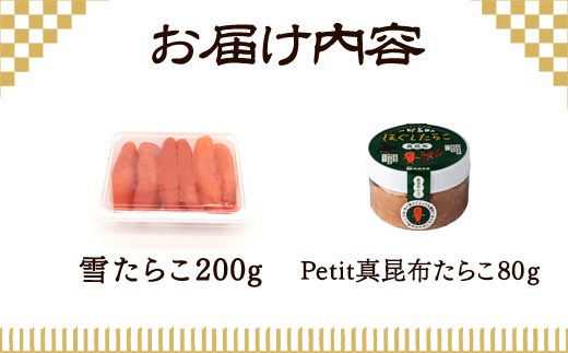 【北海道産】雪たらこ200g ほぐし真昆布たらこ80g セット 北のハイグレード食品 ご飯のお供