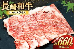 AJ467 長崎和牛 ローススライス 330g 2パック 計660g [ 牛肉 肉 和牛 お肉 すき焼き しゃぶしゃぶ 小分け トライアルストアーズ 長崎県 島原市 ]