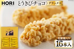 チョコレート とうきびチョコ デラックス 16本入 [砂川ハイウェイオアシス観光 北海道 砂川市 12260826-d] チョコレート菓子 チョコ 菓子 お菓子 個包装 ばらまき スイーツ