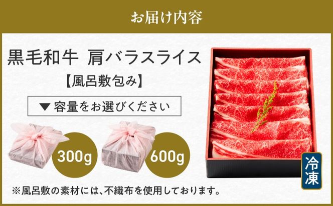 【内容量が選べる】黒毛和牛肩バラスライス【風呂敷包み】　K098-014