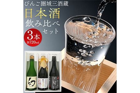 [びんご圏域連携]日本酒 飲み比べセット 720ml×3本 中汲み純米大吟醸40 醉心 紅の舞 純米吟醸原酒 純米大吟醸 まぼろし 株式会社天満屋[30日以内に出荷予定(土日祝除く)]酒 日本酒 さけ お酒---T-12---