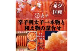 【博多辛子明太子の島本】希少国産卵・無着色辛子明太子一本物240ｇとイカめんたい160ｇと数の子めんたい160ｇの詰合せ《築上町》【株式会社島本食品】[ABCR064]