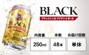 アサヒ　ブラックニッカ　クリア　ハイボール　250ml缶×48本◇