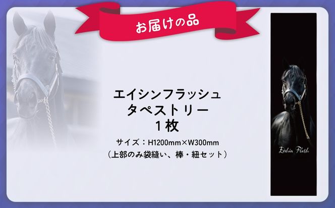 【エイシンフラッシュ】タペストリー BRTV031