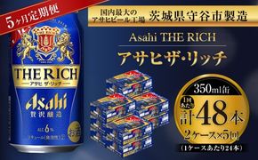 【 5ヶ月定期便 】 アサヒ ザ・リッチ 350ml 24本 2ケース お酒 酒 アルコール ビール 発泡酒 缶ビール 缶 晩酌 定期 定期配送 贅沢 旨味 香り コク