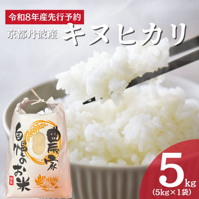 令和8年産 京都丹波産キヌヒカリ 5kg 米 お米 新米 南丹市 京都 令和8年 5キロ 新米26