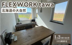 【北海道】1日2組限定 FLEXWORK tawa 2名様1泊2日宿泊券 スタンダードヴィラB棟【 旅行 宿泊券 ワーケーション リモートワーク ヴィラ 大自然 標茶町 北海道 】 016641_AW002