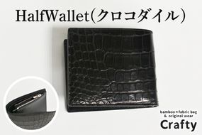 HalfWallet(クロコダイル)｜栃木県益子町ふるさと納税ハーフウォレット クロコダイルレザー ナイルワニ 革 日用品 栃木レザー（BB016）