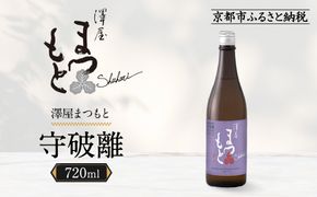 澤屋まつもと 守破離 愛山 720ml｜京都 松本酒造 日本酒 人気 [ 京都 伏見 日本酒 お酒 人気 おすすめ ギフト 贈答 さけ 酒造 酒蔵 酒屋 通販 送料無料 ふるさと納税 ] 261009_A-UC014