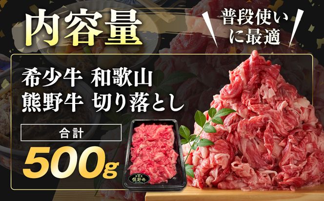 和歌山 熊野牛 切り落とし500g × 1パック［部位おまかせ］［MK2w］ 304018_DX002