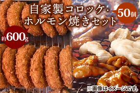 自家製コロッケ50個・ホルモン焼き600gセット【ごぶごぶで紹介】｜超得 コロッケ ホルモン焼き ガッツリセット！[2217]
