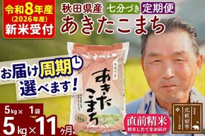 新米 R8産 《定期便11ヶ月》秋田県産 あきたこまち 5kg【7分づき】(5kg小分け袋) 2026年産 令和8年産 お届け周期調整可能 隔月に調整OK お米 おおもり [おおもり 秋田 お米 あきたこまち 米どころ 東北 北秋田市 定期便 毎月お届け]|oomr-40311s