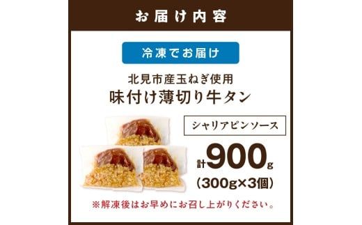 【予約：2027年1月から順次発送】北見市産玉ねぎ使用 味付け薄切り牛タン シャリアピンソース 300g×3個 ( 肉 牛肉 たまねぎ タマネギ 焼肉 )【224-0094】