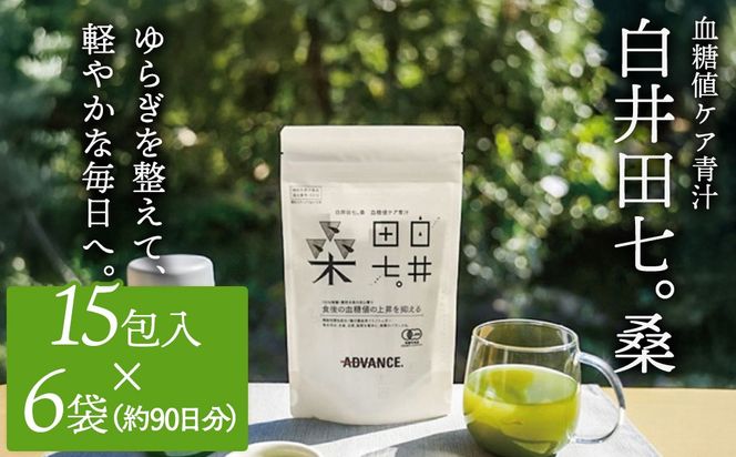 機能性表示食品「白井田七。桑　血糖値ケア青汁」6袋セット 特典付き 青汁 粉末 スティック ヘルシー 血糖値 食物繊維 国産 高品質 安心 安全 鹿沼市 栃木県