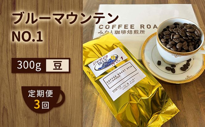 【 定期便 3ヶ月 】 ブルーマウンテン NO.1！ コーヒー豆 300g  COFFEE ROAST 3710みなと 珈琲焙煎所 ブレンド コーヒー 珈琲 飲み物 飲料 連続 お届け ブレンドコーヒー 