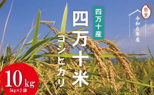 24-945．【令和6年産新米】四万十産 四万十米（コシヒカリ）10kg（5kg×2袋）