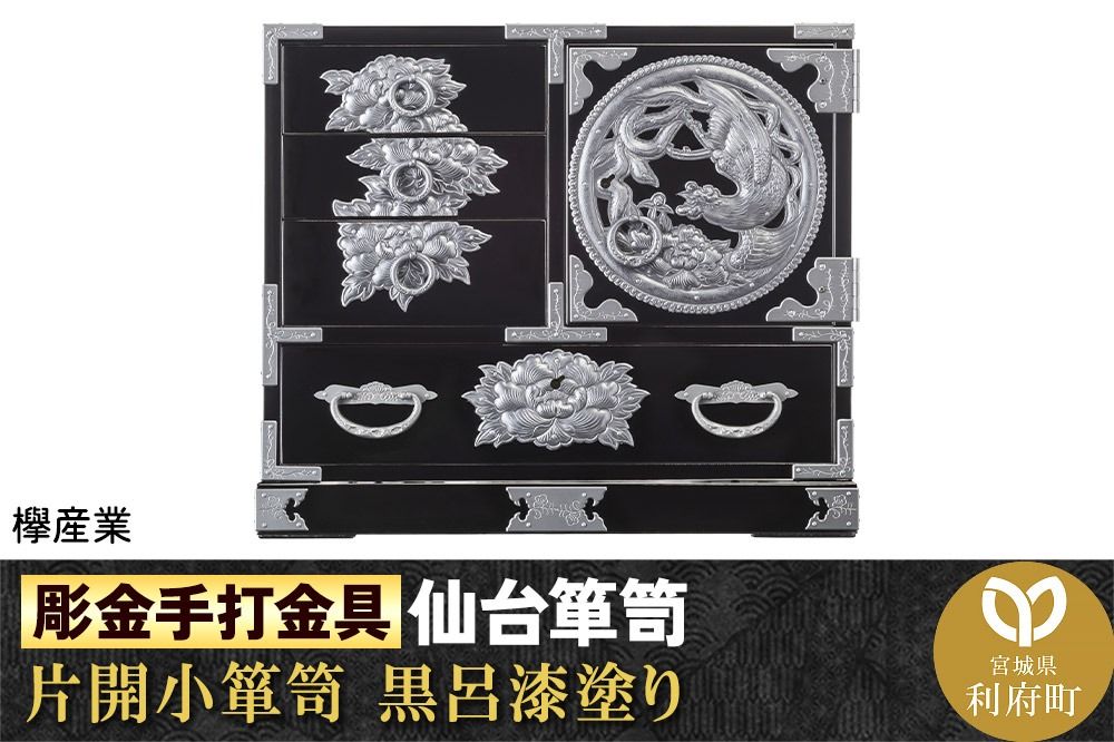 [彫金手打金具]仙台箪笥 片開小箪笥 ≪牡丹・鳳凰≫ 黒呂漆塗り (申込書返送後、3ヶ月〜8ヶ月程度でお届け)|06_kyk-570501