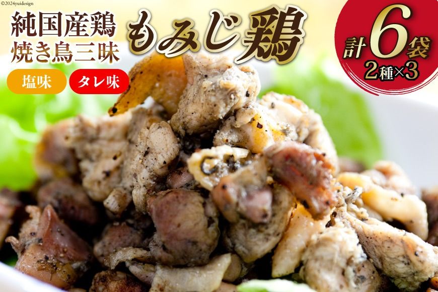 BD028焼き鳥三昧 塩味3袋・タレ味3袋セット