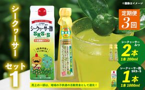 【定期便：3回】シークヮーサー1セット