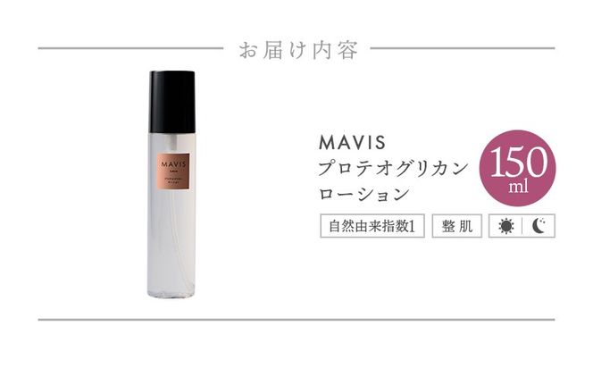 MAVIS　プロテオグリカンローション　01　 150ml【130007】