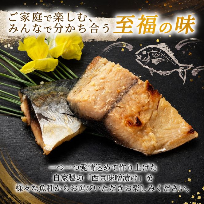 西京漬け サバ  ( 片身 1～2尾 × 3袋 ) 橋立やまいち 鯖 魚 切り身 切身 魚介 味噌 漬け 和食 保存食 備蓄食 西京漬 西京味噌 漬け魚 おかず 西京味噌漬け おつまみ  myz02 myz11 myz17