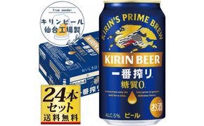 【仙台工場産】キリン 一番搾り 糖質ゼロ 350ml×24缶×1ケース（24本セット）【仙台 お酒 ビール ギフト 麦 地元産 地元ビール 日本産 酒類 酒好き パーティー用】● 041009_GB087