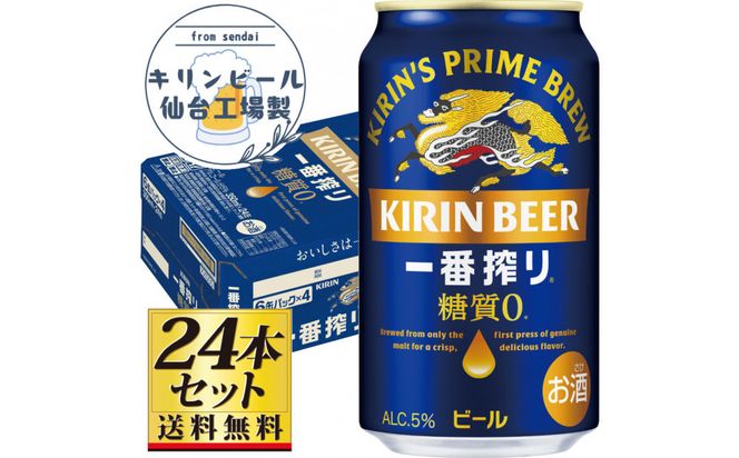 【仙台工場産】キリン 一番搾り 糖質ゼロ 350ml×24缶×1ケース（24本セット）【仙台 お酒 ビール ギフト 麦 地元産 地元ビール 日本産 酒類 酒好き パーティー用】● 041009_GB087
