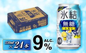 キリン 氷結無糖レモン Alc.9％ 350ml×24本　【 お酒 アルコール アルコール飲料 晩酌 家飲み 宅飲み 飲み会 集まり バーベキュー BBQ イベント 飲み物 柑橘系 】 ● 041009_EL101