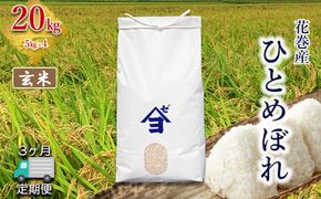 【定期便3か月】産地限定！花巻産ひとめぼれ 20kg(5㎏×4）　玄米 【2553】