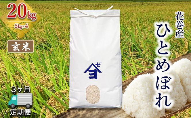 【定期便3か月】産地限定！花巻産ひとめぼれ 20kg(5㎏×4）　玄米 【2553】