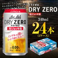 【先行予約】アサヒドライゼロ泡ジョッキ缶 1ケース 340ml 24本 ※2026年11月～発送 | ノンアルコール ノンアル ノンアルコールビール ノンアルビール ジョッキ缶 アサヒ アサヒビール asahi dry zero 茨城県 守谷市 送料無料