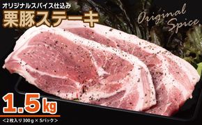 010B1497 栗豚 ステーキ 1.5kg【オリジナルスパイス仕込み 小分け 300g×5P 豚肉 焼くだけ】