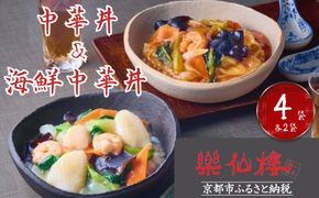 【楽仙樓】中華丼&海鮮中華丼 各2袋セット [ 京都 本格中華 中華料理 中華丼の具 人気 おすすめ 具だくさん レンジ可 時短 簡単 美味しい グルメ ギフト プレゼント お取り寄せ 通販 送料無料 ふるさと納税 ] 261009_B-XL07