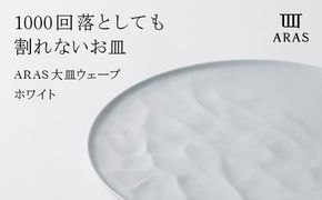 ARAS 大皿ウェーブ 27cm 【カラー：ホワイト】 プレート 割れない 保証付き ARAS エイラス 色が選べる 皿 食器 うつわ 贈り物 ギフト 1.5万円 15000円 F6P-2021