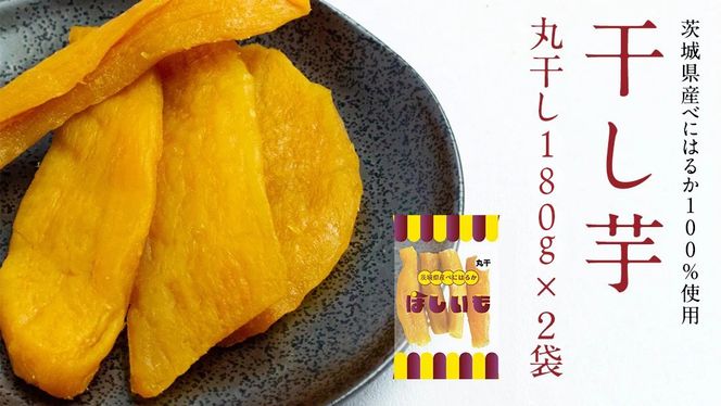 干し芋 【 選べる 内容量 】 干し芋 ほしいも 紅はるか 茨城 芋 おやつ いも イモ ふるさと納税  [AF144ya00]