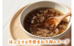 《お肉職人のとっておき》ほっとする近江牛骨まわり肉のスープ【CB14W】