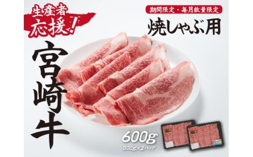[生産者応援!]宮崎牛ロース焼きしゃぶ600g(300g×2P 宮崎牛 和牛 国産 牛肉 霜降り ロース スライス 冷凍 送料無料)