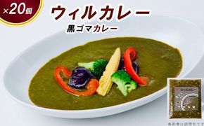 【ウィルカレー】黒ゴマカレー20個入：栄養素が多く含まれた健康カレー ※沖縄・離島への配送不可